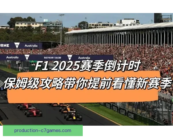 F1赛季最新动态解析各车队表现与冠军争夺战走势